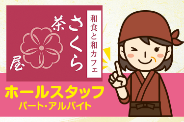 飲食店のホールスタッフ／和食と和カフェ さくら茶屋