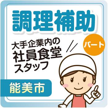 能美市　調理補助　夕方から勤務のパート／株式会社ファインミール