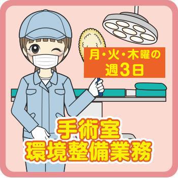 金沢市　病院での手術室環境整備業務／株式会社ダスキンヘルスケア北陸