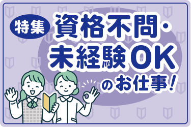 特集【資格不問・未経験OKのお仕事！】