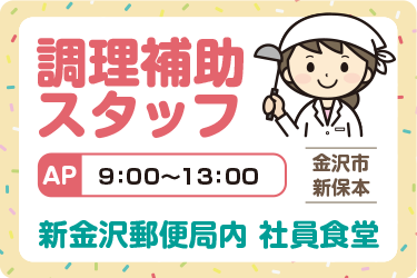 社員食堂の調理補助スタッフ／株式会社 魚国総本社 北陸支社