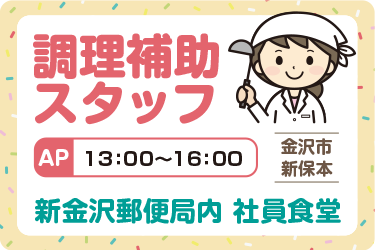 社員食堂の調理補助スタッフ／株式会社 魚国総本社 北陸支社