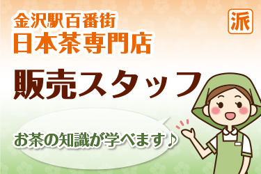 金沢駅百番街で日本茶専門店の販売スタッフ／株式会社パレネ