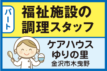 福祉施設の調理スタッフ