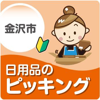 金沢市　日用品のピッキング／株式会社メビウス