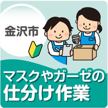 金沢市　マスクやガーゼの仕分け作業／株式会社メビウス