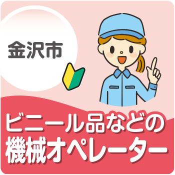 金沢市　ビニール品などの機械オペレーター／株式会社メビウス