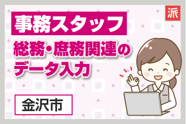 総務・庶務関連のデータ入力事務スタッフ