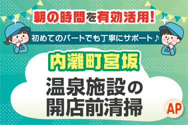 温泉施設内の開店前清掃スタッフ