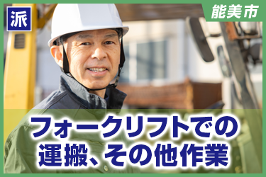 フォークリフトでの運搬