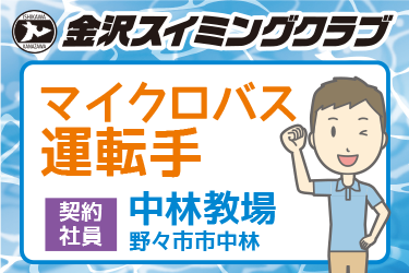 スイミングスクールのスクールバス運転手