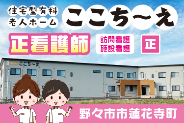 有料老人ホームの正看護師／住宅型有料老人ホームここち〜え（有限会社とくひさ）