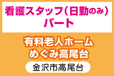 看護師　日勤のみ　パート