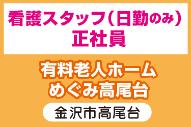 看護師　日勤のみ　正社員