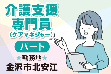 介護支援専門員　ケアマネジャー　パート