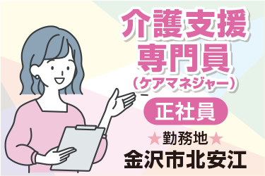 介護支援専門員　ケアマネジャー　正社員