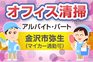 オフィス清掃スタッフ／株式会社金沢環境サービス公社