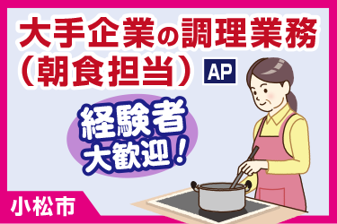 大手企業の社員寮にて朝食担当の調理スタッフ