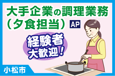 大手企業の社員寮にて夕食担当の調理スタッフ