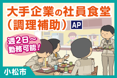 社員食堂でのおかずの盛付やお料理の提供および片付けなど