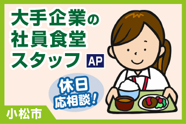 社員食堂での食事の提供や食器類の洗浄など／グリーンホスピタリティフードサービス株式会社