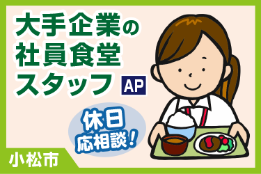 社員食堂での食事の提供や食器類の洗浄など