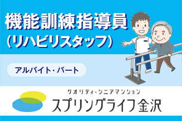 介護付有料老人ホームでの機能訓練指導員　リハビリスタッフ