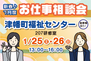 お仕事相談会　開催します！