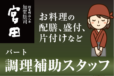 調理補助スタッフ／麬料理  宮田・鈴庵