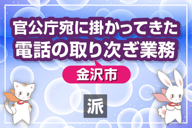 官公庁宛に掛かってきた電話の取次ぎ業務