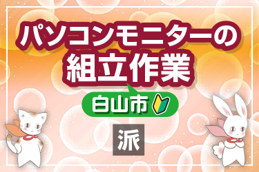 パソコンモニターの組立作業／株式会社メビウス