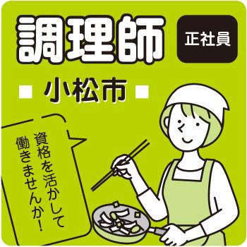 小松市　調理師　正社員／株式会社ファインミール