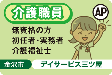 デイサービスでの介護パート職員／株式会社アスティ　ことほぎ介護施設　デイサービス三ツ屋