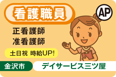 デイサービスでの看護パート職員／株式会社アスティ　ことほぎ介護施設　デイサービス三ツ屋