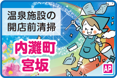 温泉施設内の開店前清掃スタッフ