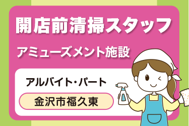アミューズメント施設の開店前清掃スタッフ／ラミコジャパン株式会社　金沢営業所