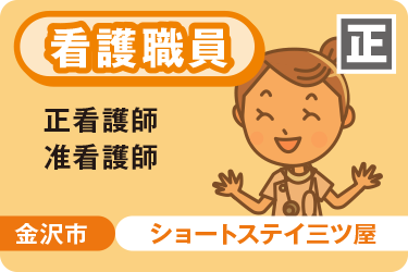 ショートステイでの看護正職員／株式会社アスティ　ことほぎ介護施設　ショートステイ三ツ屋