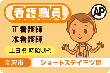 ショートステイでの看護パート職員／株式会社アスティ　ことほぎ介護施設　ショートステイ三ツ屋