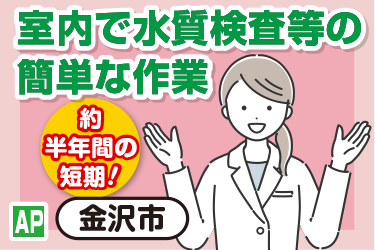 室内で水質検査等の簡単な軽作業