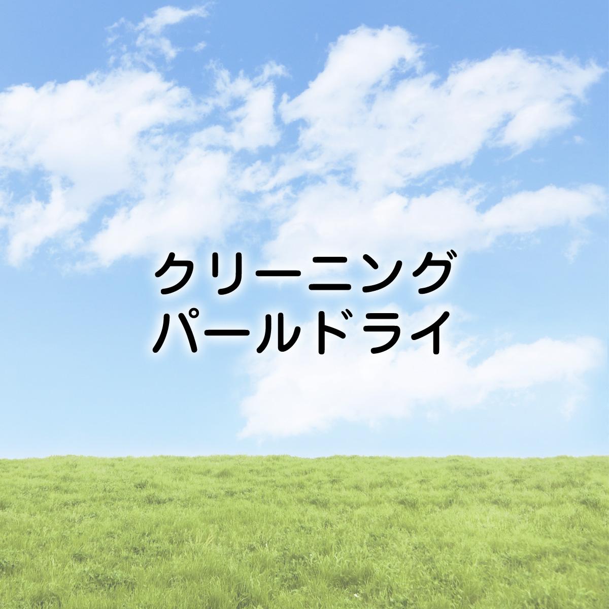 【ナルックスかつら店】受付／クリーニング　パールドライ