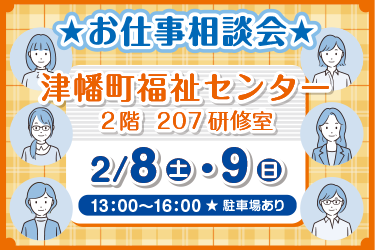 お仕事相談会　開催します！