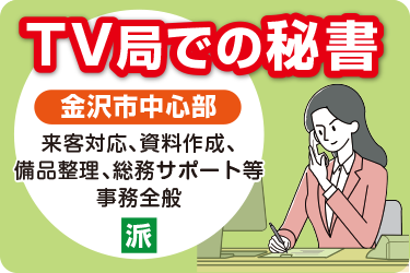 テレビ局での秘書　事務全般