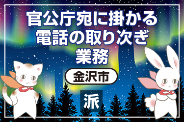 官公庁宛に掛かる電話の取り次ぎ業務