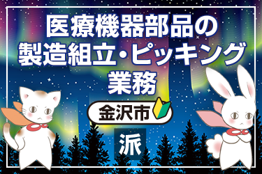 医療機器部品の製造組立およびピッキング業務