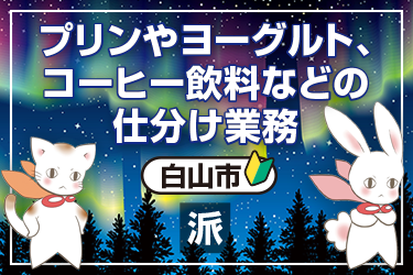 プリンやヨーグルト、コーヒー飲料などの仕分け業務