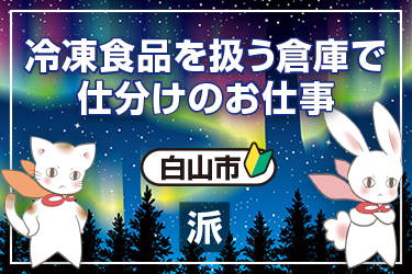 冷凍食品を扱う倉庫で仕分けのお仕事です