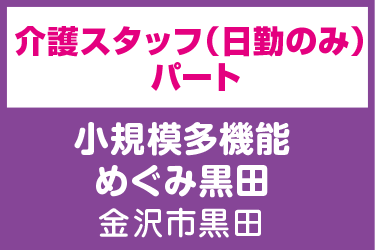 介護スタッフ　日勤のみ