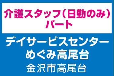 介護スタッフ　日勤のみ