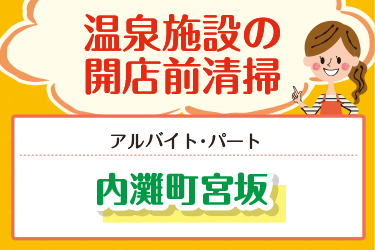 温泉施設内の開店前清掃スタッフ