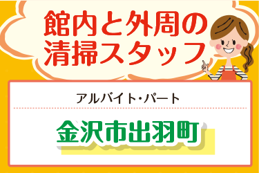 館内と外周の清掃スタッフ